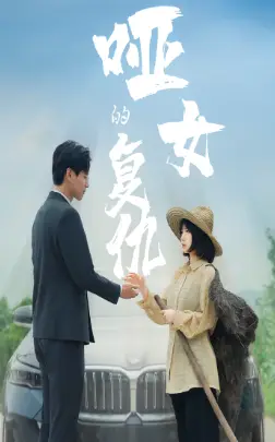 《我寄人间雪满头（71集）（夸克网盘）》短剧封面