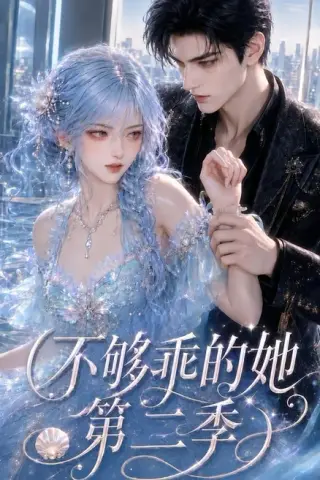 《不够乖的她第二季（122集）（夸克网盘）》短剧封面