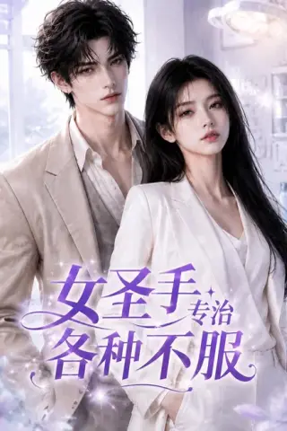 《女圣手专治各种不服（70集）（夸克网盘）》短剧封面
