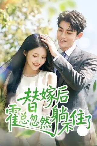 《替嫁后霍总忽然躺不住了（50集）（百度网盘）》短剧封面