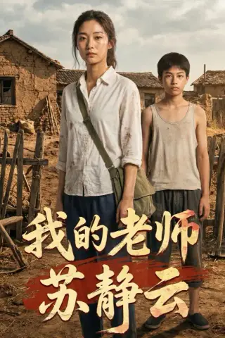 《我的老师苏静云（54集）AI短剧（夸克网盘）》短剧封面