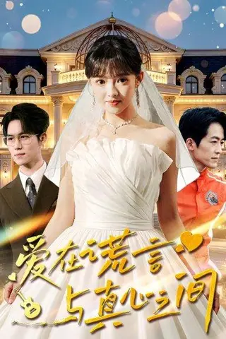 《爱在谎言与真心之间（76集）吴梦媛&南下（百度网盘）》短剧封面