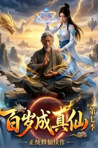 《百岁成真仙第七季（52集）AI短剧 (2026)》短剧封面
