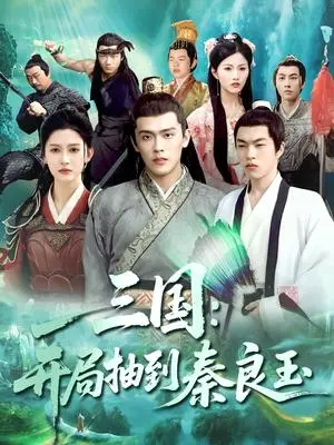 《三国开局抽到秦良玉（128集）杨天诚&赵亦菲（夸克网盘）》短剧封面