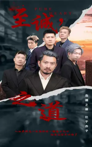 《至诚之道》短剧封面