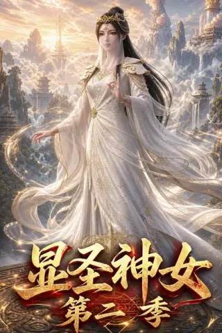《显圣神女第二季（32集）（百度网盘）》短剧封面