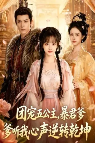 《团宠五公主，暴君爹爹听我心声逆转乾坤（60集）（夸克网盘）》短剧封面