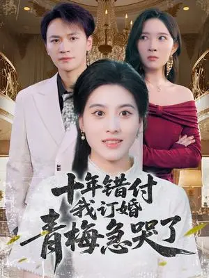 《十年错付我订婚青梅急哭了（60集）朱梦茹&胡文静》短剧封面