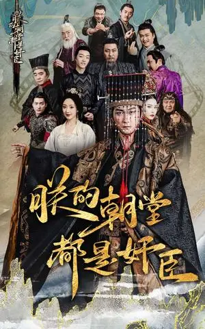 《朕的朝堂都是奸臣（68集）李云鹏&许子吟（夸克网盘）》短剧封面