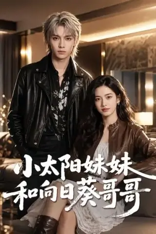 《小太阳妹妹和向日葵哥哥（80集）（夸克网盘）》短剧封面