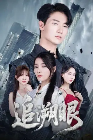 《追溯眼 (67集) 邓相南&田甜（百度网盘）》短剧封面