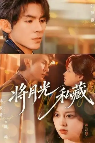 《将月光私藏（70集）》短剧封面