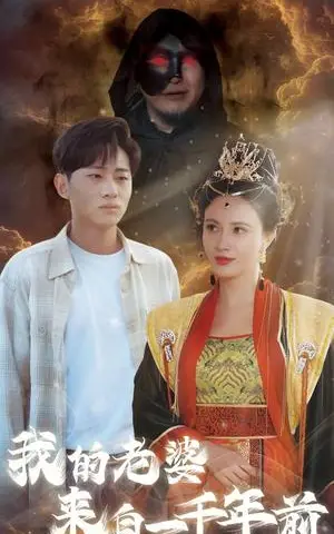 《我的老婆来自一千年前（31集）（夸克网盘）》短剧封面