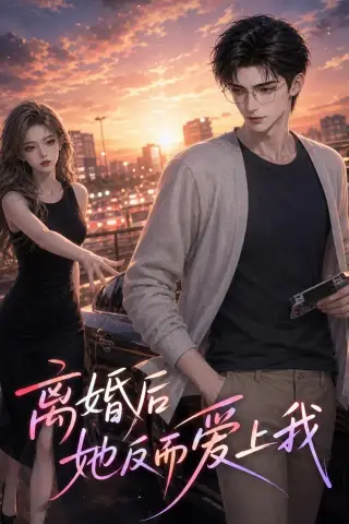 《离婚后她反而爱上我（26集）（夸克网盘）》短剧封面