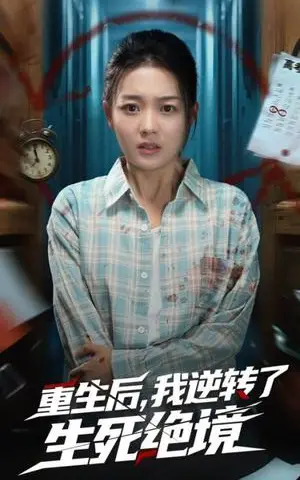 《重生后我逆转了生死绝境(55集)丁紫含&唐治璇(夸克网盘)》短剧封面