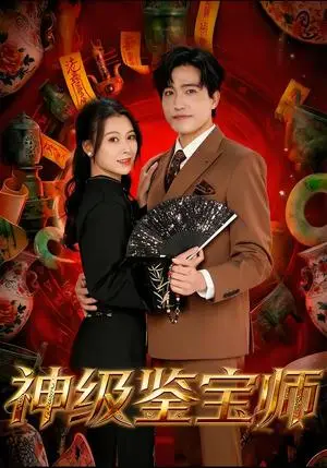 《神级鉴宝师（78集）刘小龙＆夏天琪（夸克网盘）》短剧封面