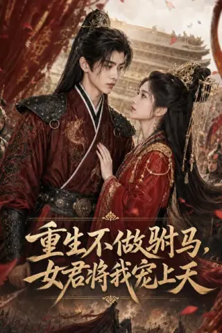 《重生不做驸马，女君将我宠上天（62集）（百度网盘）》短剧封面