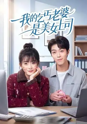 《我的乞丐老婆是美女上司（50集）胡允浩＆孟寒雪（夸克网盘）》短剧封面