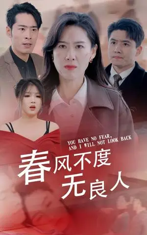 《春风不渡无良人(28集)(夸克网盘)》短剧封面