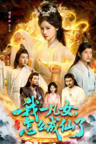 《我一凡女，怎么成仙了（92集）瑾萱＆江路祺（夸克网盘）》短剧封面