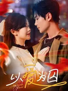 《以爱为囚（93集）（夸克网盘）》短剧封面