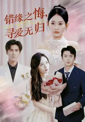 《错缘之悔寻爱无归（51集）赵佳欣（夸克网盘）》短剧封面