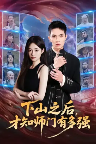 《下山之后，才知师门有多强（70集）蔡炎廷＆文雨彤（夸克网盘）》短剧封面