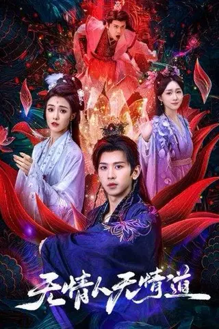 《无情人无情道》短剧封面