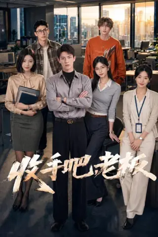《收手吧，老板（129集）AI短剧（百度网盘）》短剧封面