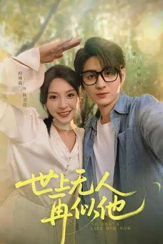 《世上无人再似他（51集）栗青&程琳淼》短剧封面