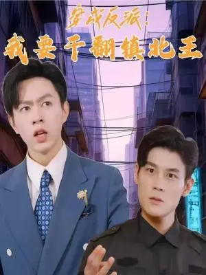 《穿成反派，我要干翻镇北王（41集）（夸克网盘）》短剧封面