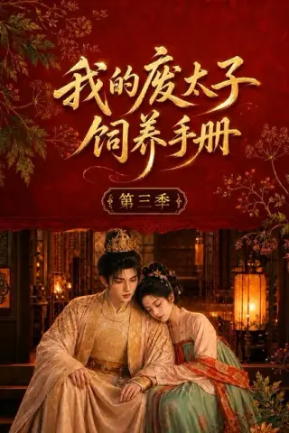 《我的废太子饲养手册第三季（245集）（夸克网盘）》短剧封面