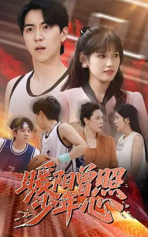 《暖阳曾照少年心(50集)一凡&金姗(夸克网盘)》短剧封面