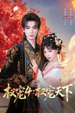 《权宠4：权宠天下（86集）常喆宽＆唐七七（夸克网盘）》短剧封面