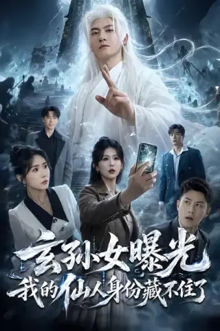《玄孙女曝光我的仙人身份藏不住了（70集）孙虎城＆雨妹（夸克网盘）》短剧封面