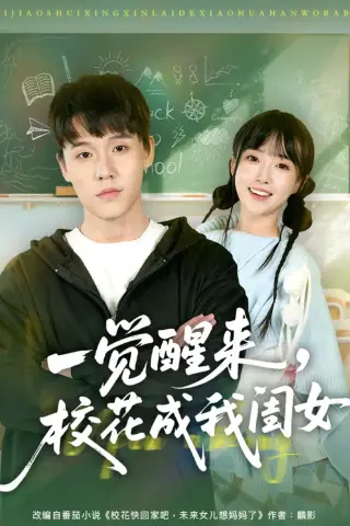 《一觉醒来，校花成我闺女（80集）王一淼＆刘琪（夸克网盘）》短剧封面