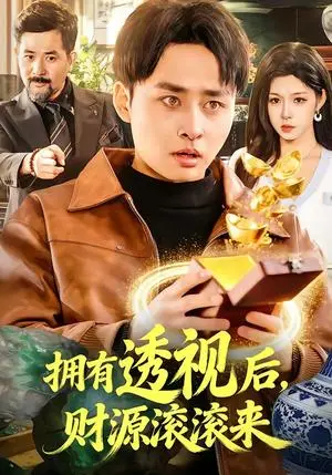《拥有透视后，财源滚滚来（136集）卢艺煊＆朱佳琪（夸克网盘）》短剧封面