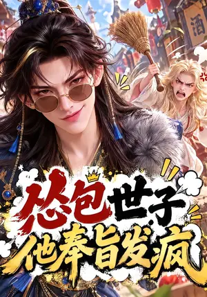 《怂包世子他奉旨发疯（72集）（夸克网盘）》短剧封面