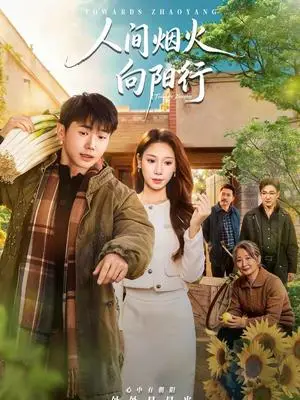 《人间烟火向阳行（65集）姚鸣萧＆许少卿（夸克网盘）》短剧封面