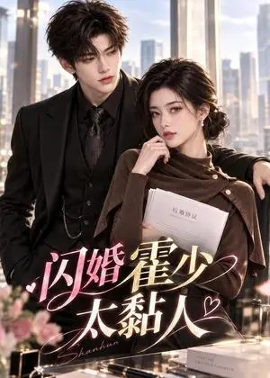 《闪婚霍少太黏人（69集）（夸克网盘）》短剧封面