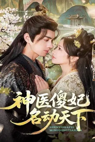 《神医傻妃名动天下（80集）王彦鑫＆伍姣》短剧封面