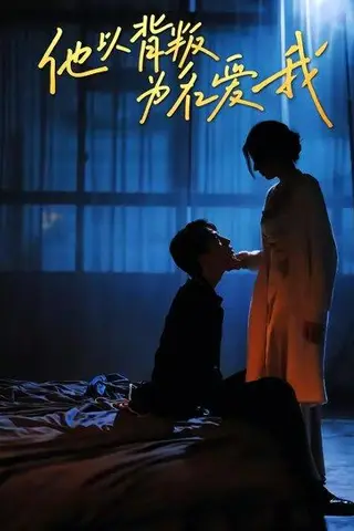 《他以背叛为名爱我（60集）王若羲＆高承一（百度网盘）》短剧封面
