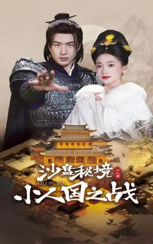 《沙盘秘境小人国之战（56集）孔奇力&姜悦（夸克网盘）》短剧封面