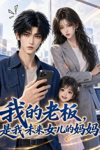 《我的老板，是我未来女儿的妈妈（30集）（百度网盘）》短剧封面