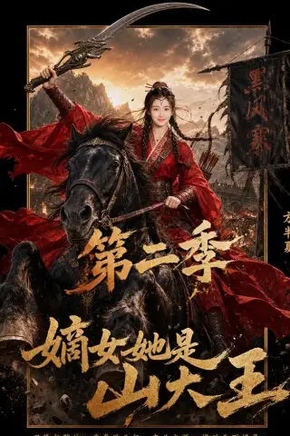 《嫡女她是山大王第二季（51集）（夸克网盘）》短剧封面