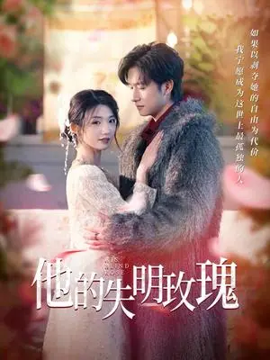 《他的失明玫瑰（70集）王彬茗&陈明（夸克网盘）》短剧封面