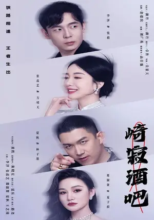 《崎寂酒吧》短剧封面