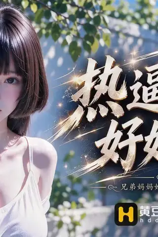 《AI擦边短剧：热逼高校好好操（迅雷网盘）》短剧封面