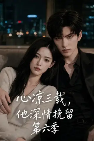 《心凉三载，他深情挽留第六季（88集）（夸克网盘）》短剧封面