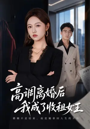 《高调离婚后我成了收租女王（40集）李媛菁&折禹呈（夸克网盘）》短剧封面